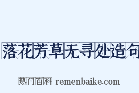 落花芳草无寻处造句是什么意思的图片